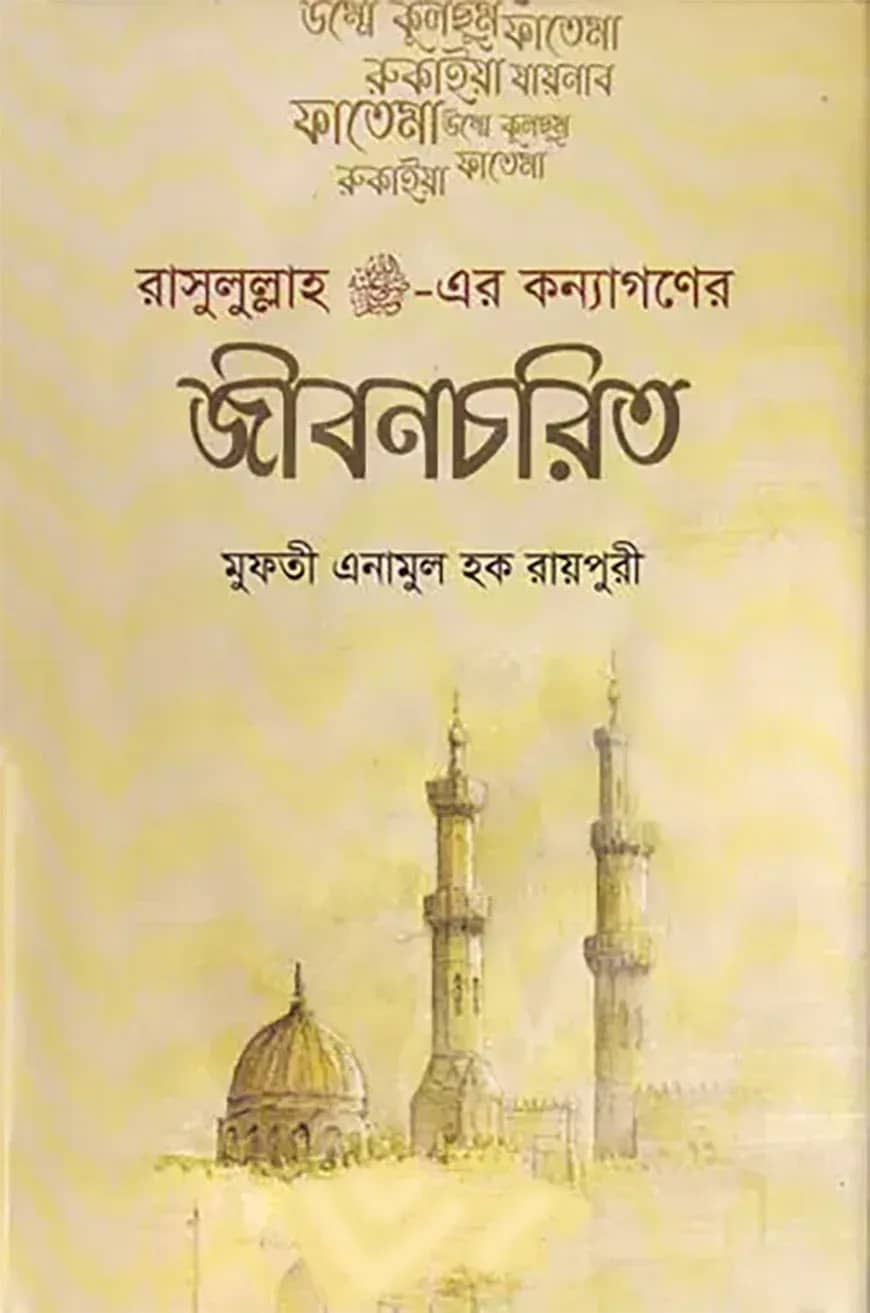 রাসূলুল্লাহ (স:) এর কন্যাগণের জীবনচরিত