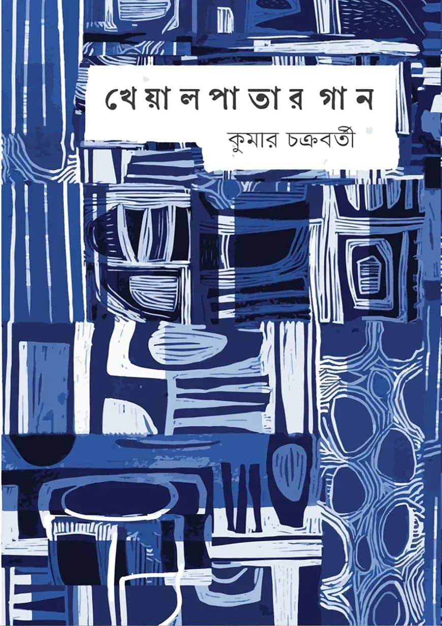 খেয়াল পাতার গান