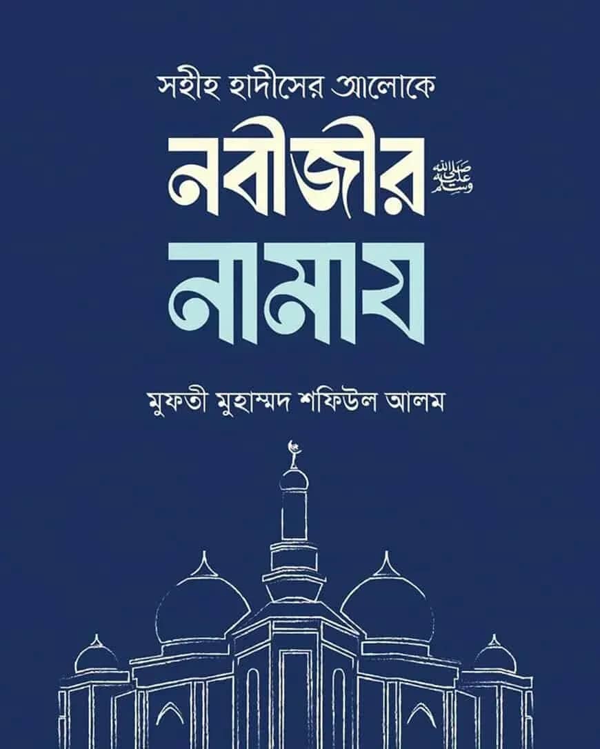 সহীহ হাদীসের আলোকে নবীজীর নামায