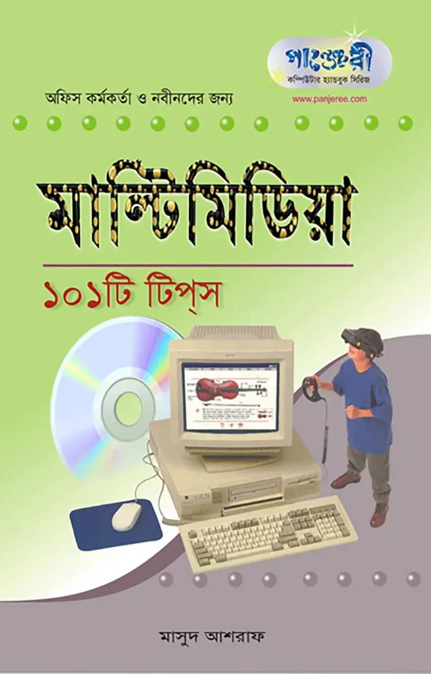 মাল্টিমিডিয়া ১০১টি টিপস