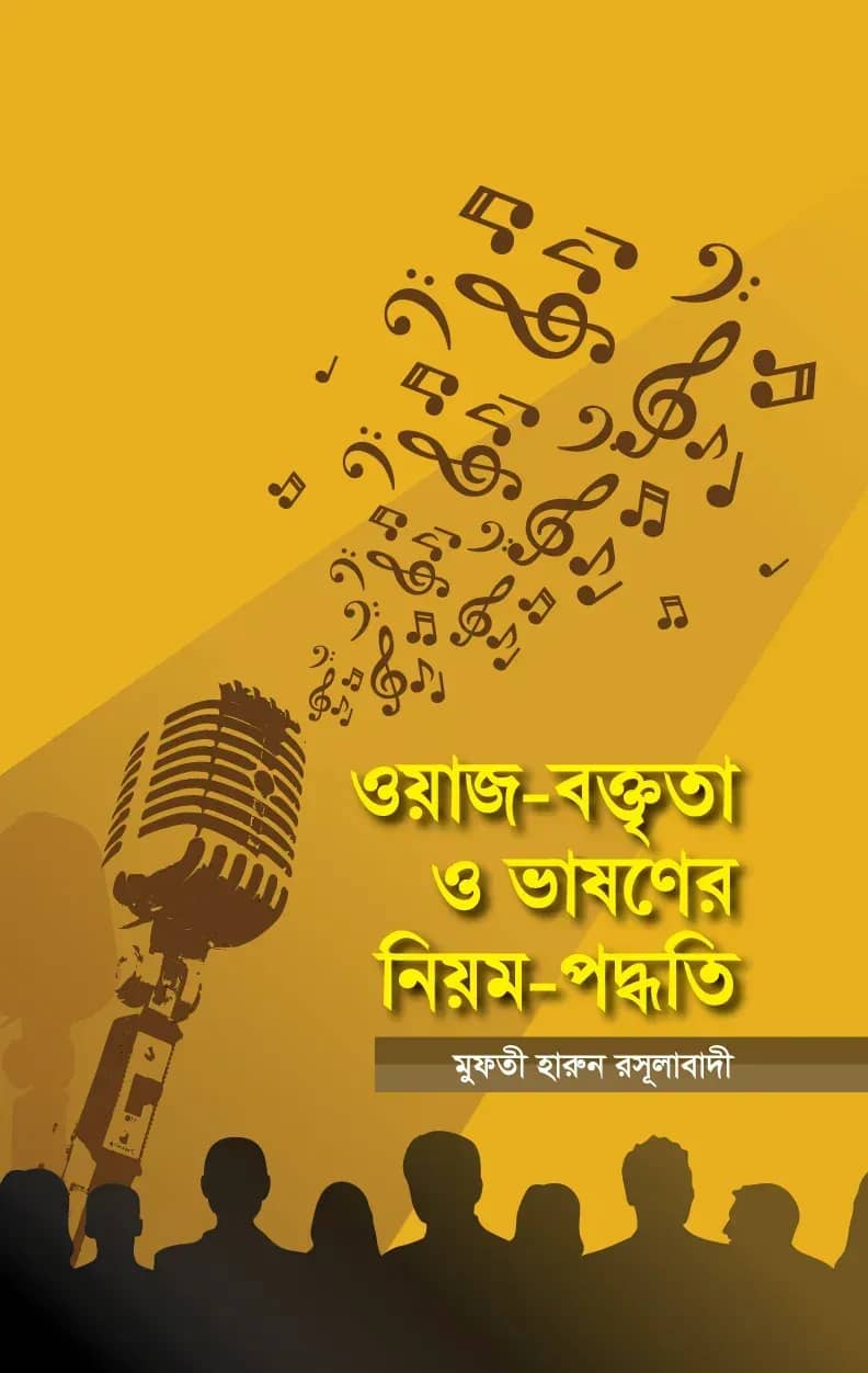 ওয়াজ-বক্তৃতা ও ভাষণের নিয়ম-পদ্ধতি owaj-boktrito-o-basoner-niwom-poddhoti