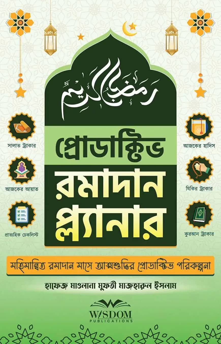 প্রোডাক্টিভ রমাদান প্ল্যানার (Productive Ramadan Palnner)