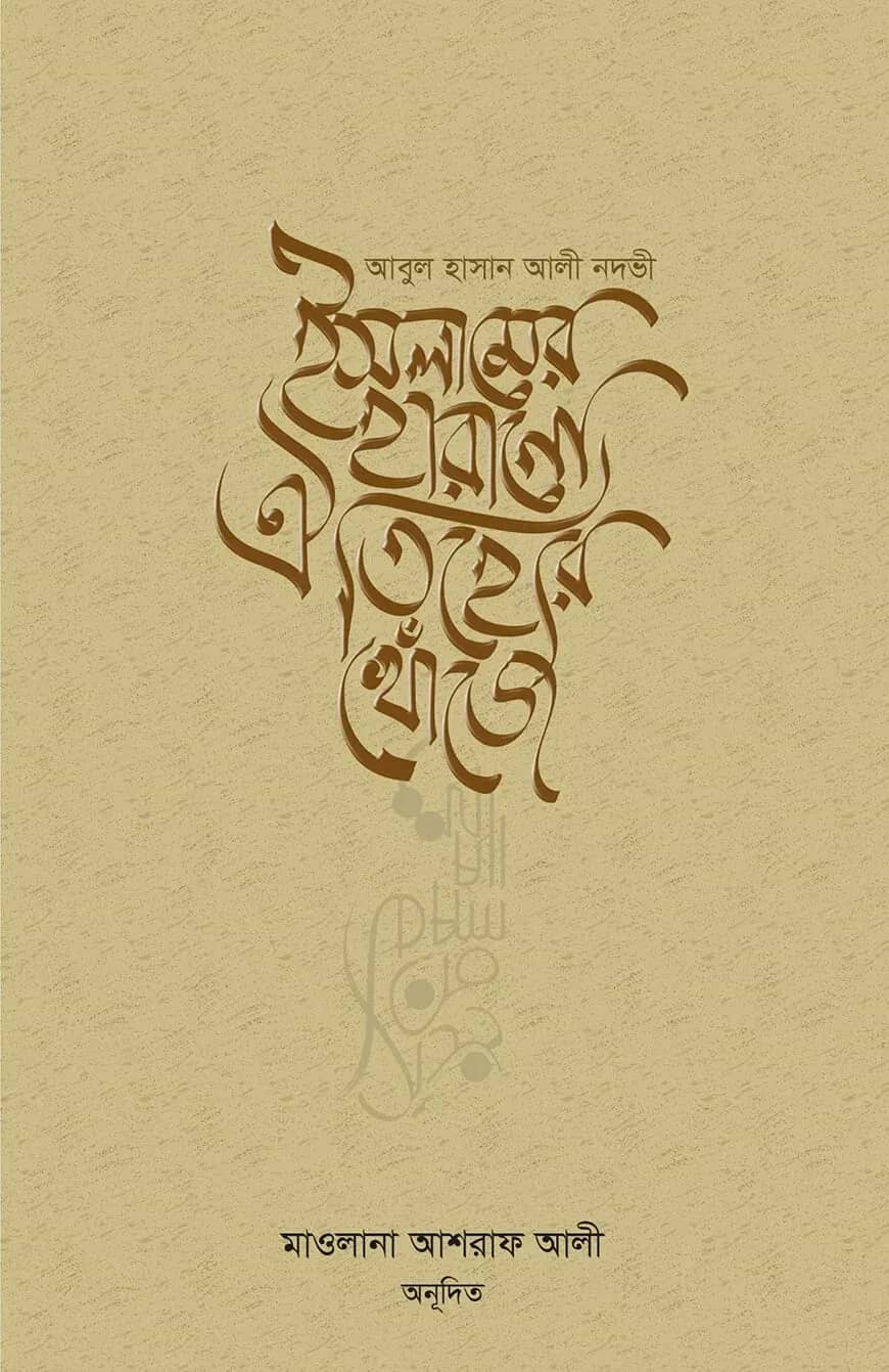 ইসলামের হারানো ঐতিহ্যের খোঁজে