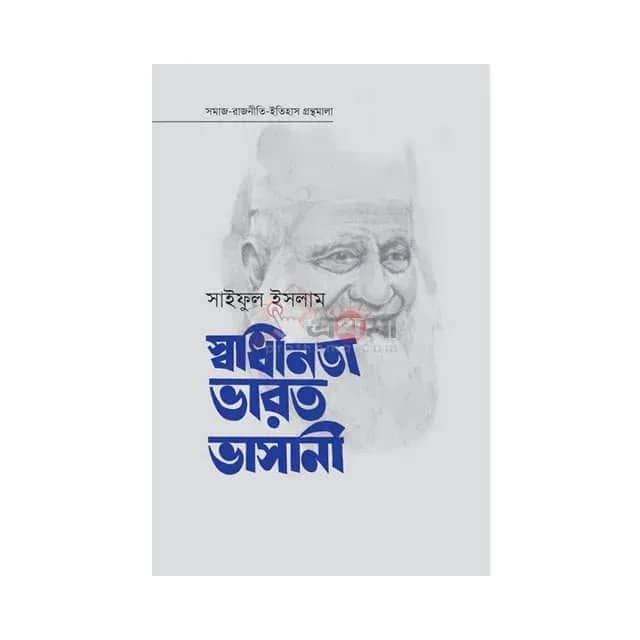 স্বাধীনতা ভারত ভাসানী