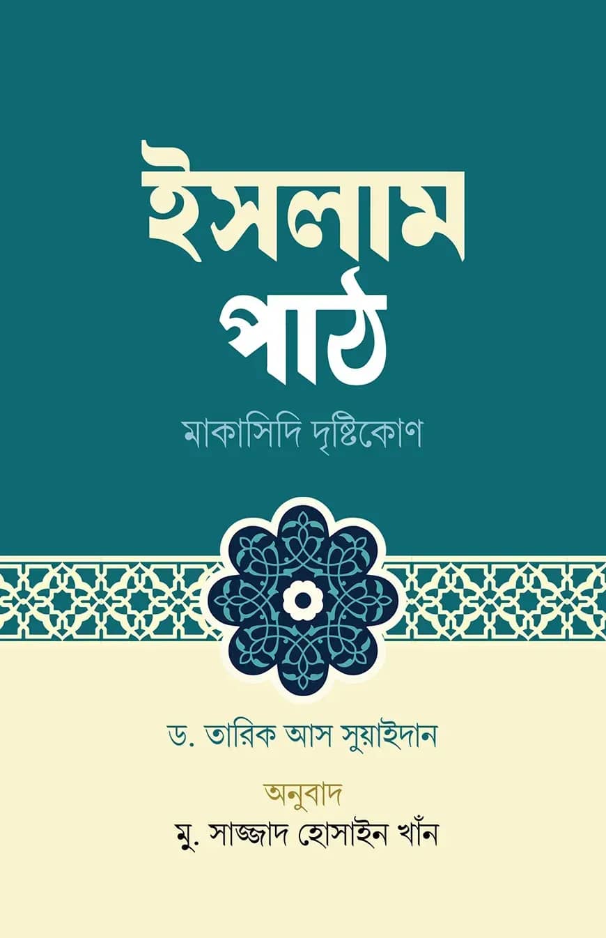 ইসলাম পাঠ : মাকাসিদি দৃষ্টিকোণ