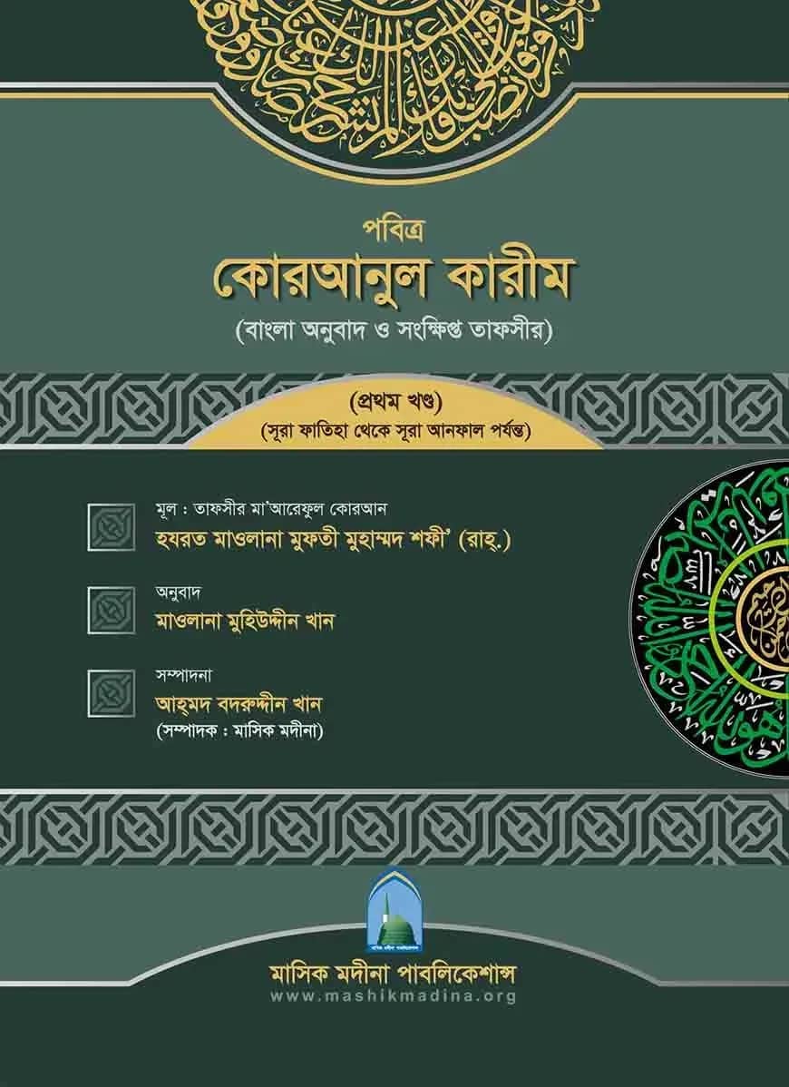 তাফসীরে মাআরেফুল কোরআন (১-৩ খণ্ড)