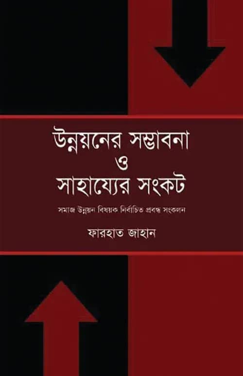 উন্নয়নের সম্ভাবনা ও সাহায্যের সংকট