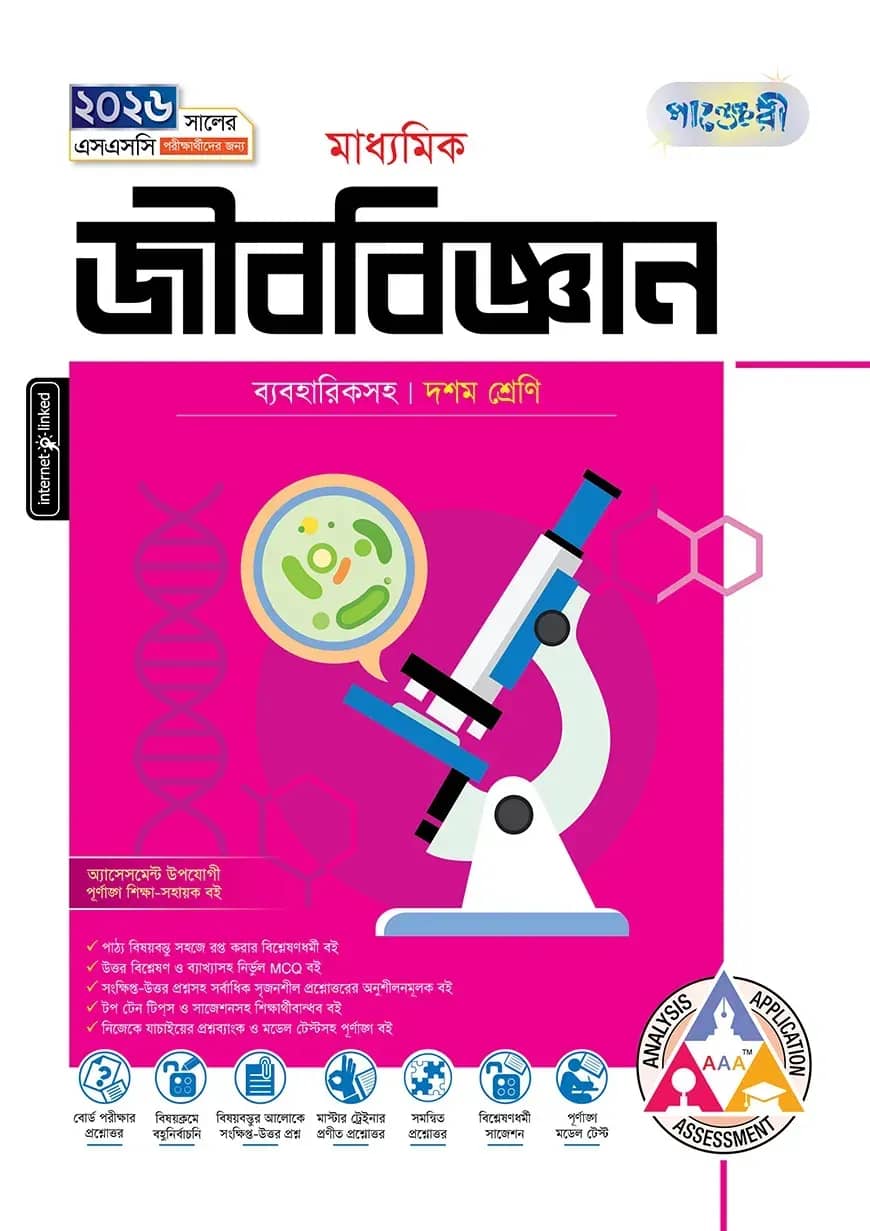 পাঞ্জেরী মাধ্যমিক জীববিজ্ঞান (দশম শ্রেণি - এসএসসি ২০২৬)