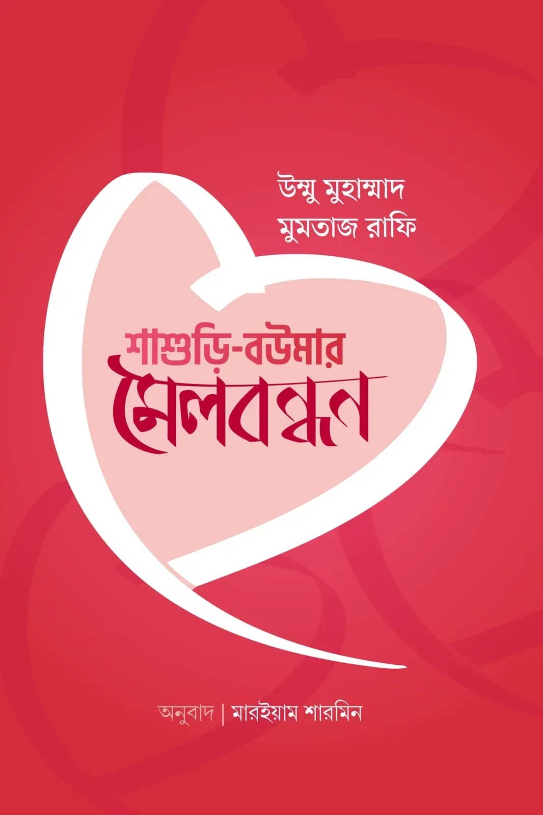 শাশুড়ি বউমার মেলবন্ধন