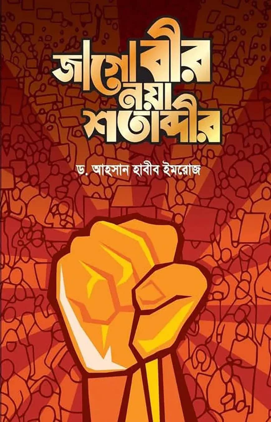 জাগো বীর নয়া শতাব্দীর