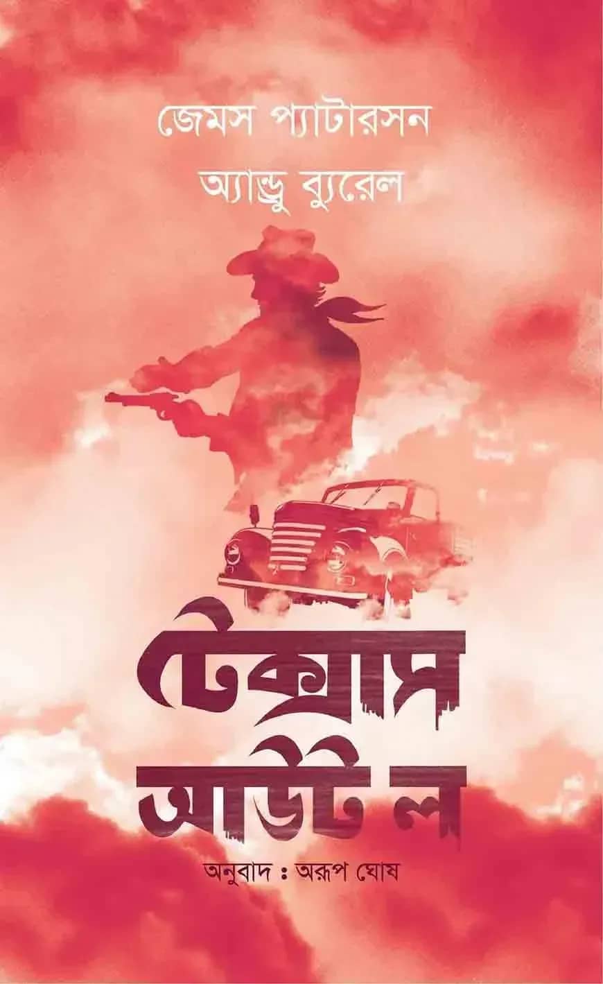 টেক্সাস আউট ল