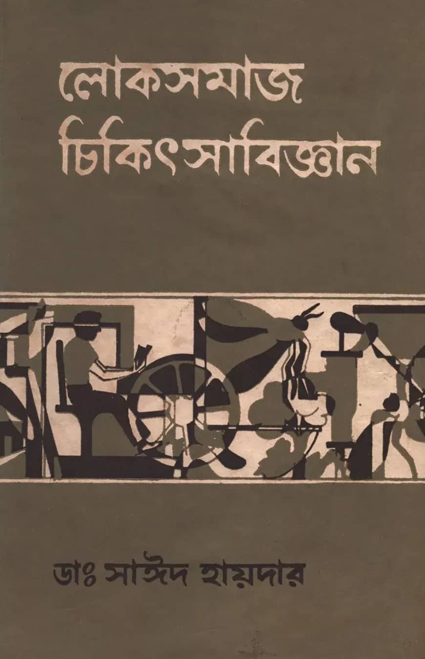 লোকসমাজ চিকিৎসাবিজ্ঞান ২য় খণ্ড