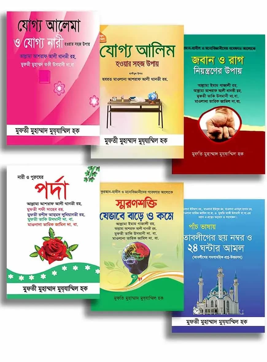 আমলী প্যাকেজ ( আল মুয্যাম্মিল লাইব্রেরী)