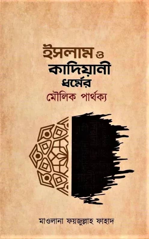 ইসলাম ও কাদিয়ানী ধর্মের মৌলিক পার্থক্য