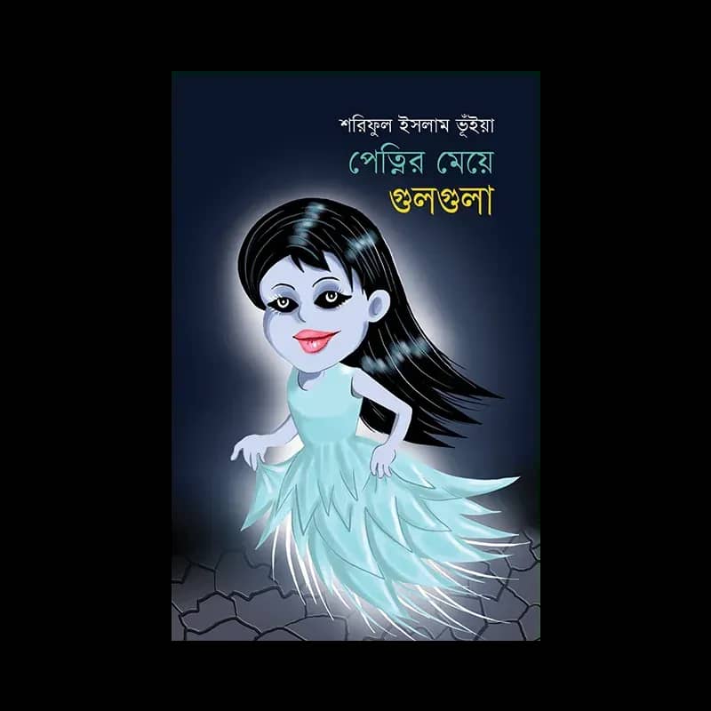 পেত্নির মেয়ে গুলগুলা