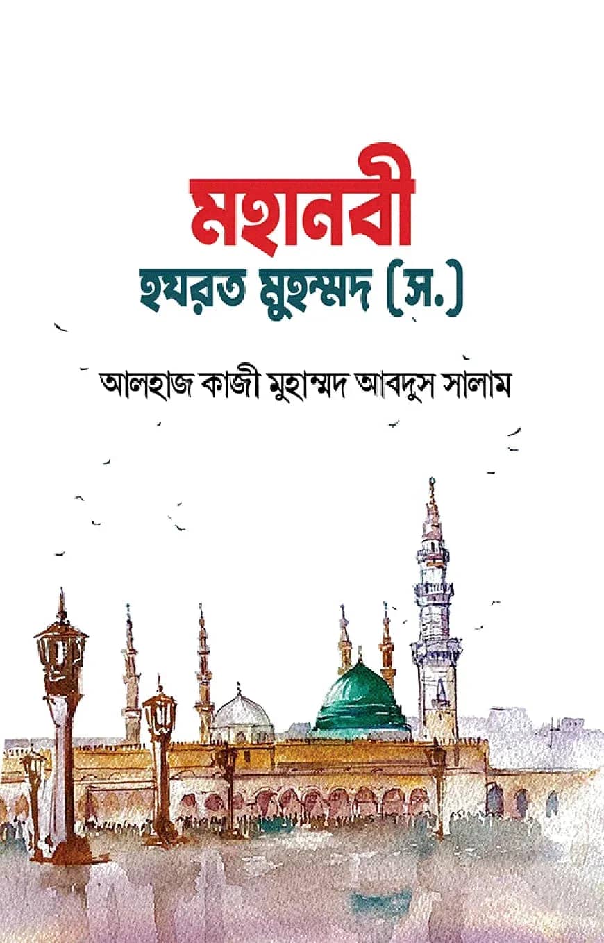 মহানবী হযরত মুহম্মদ (স.)