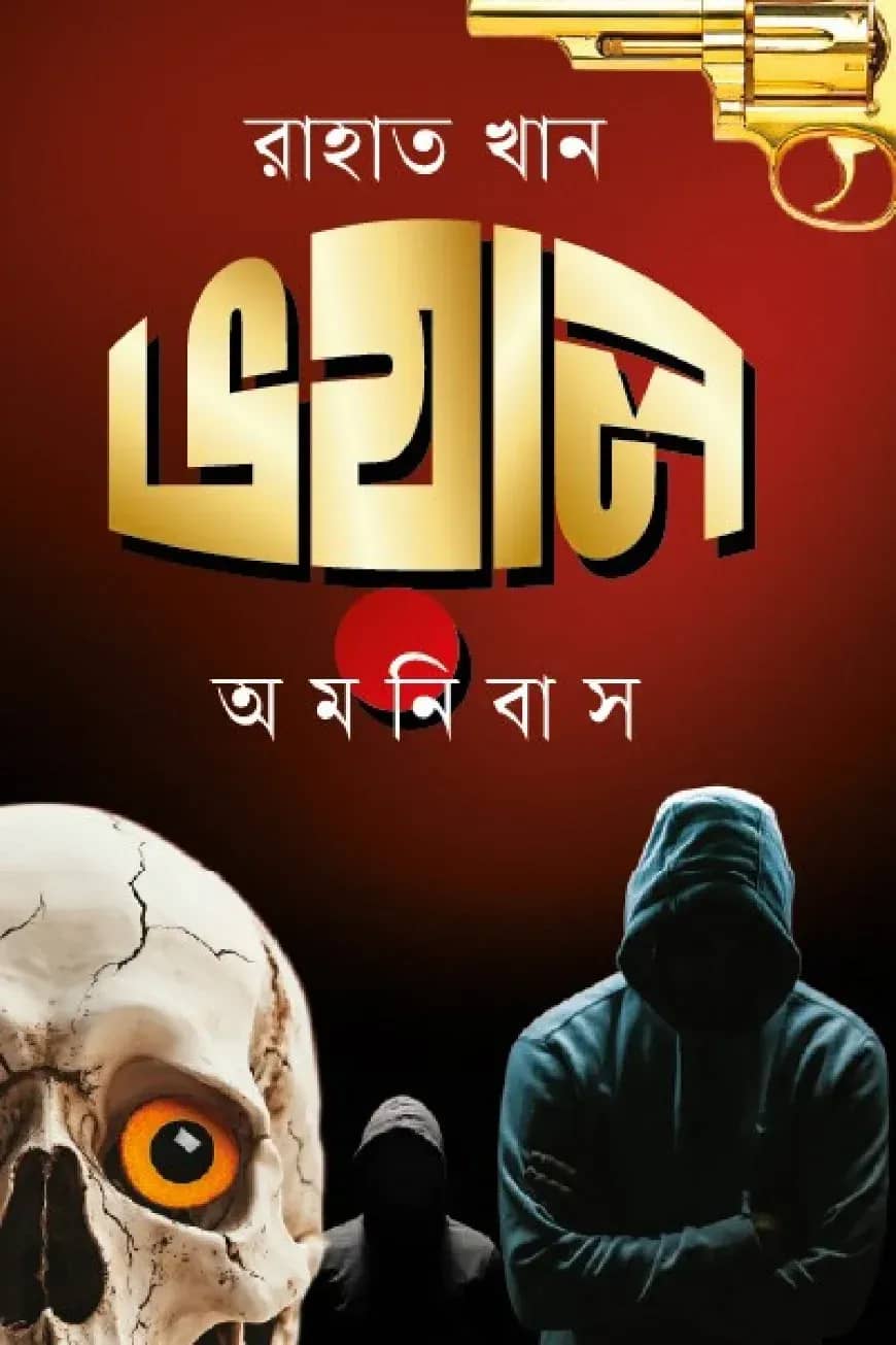 ভয়াল অমনিবাস