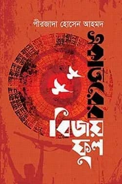একাত্তরের বিজয়ফুল