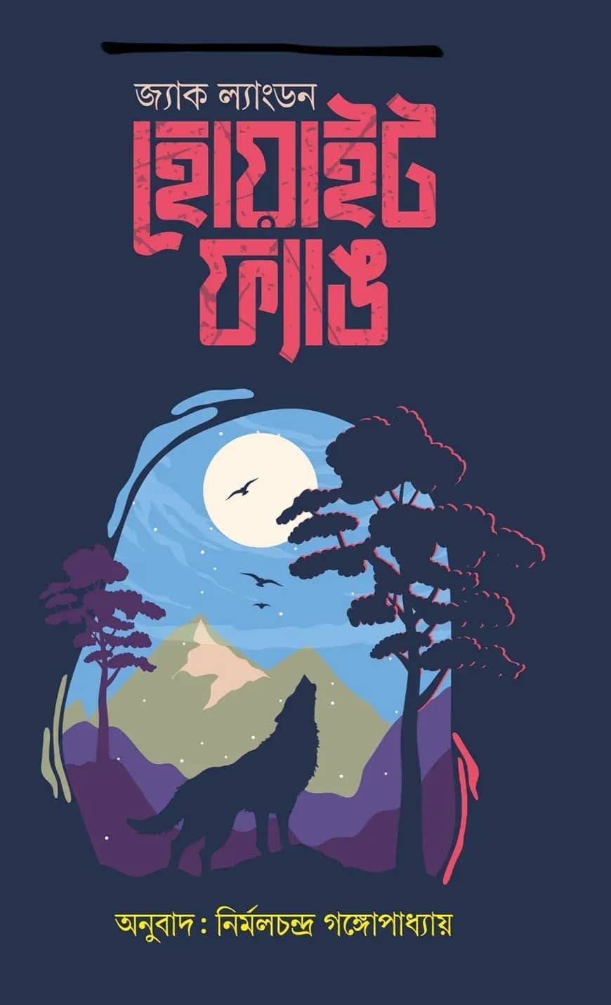 হোয়াইট ফ্যাঙ