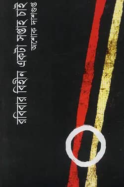 রবিবার বিহীন একটা সপ্তাহ চাই