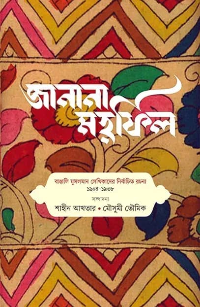 জানানা মহফিল