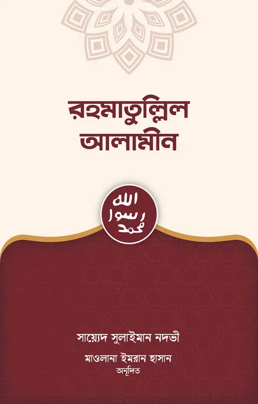 রহমাতুল্লিল আলামীন