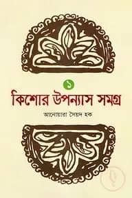 কিশোর উপন্যাস সমগ্র-১