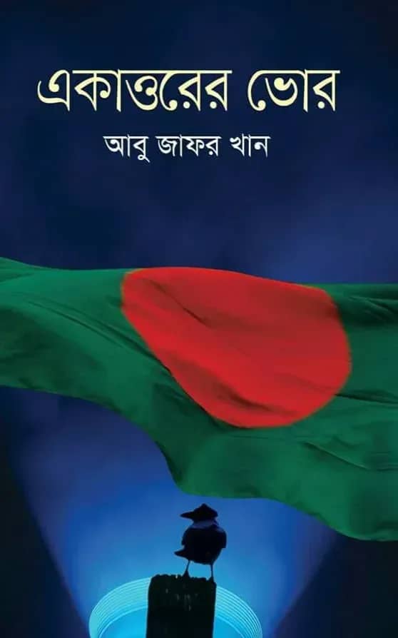 একাত্তরের ভোর