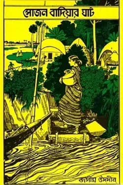 সোজন বাদিয়ার ঘাট