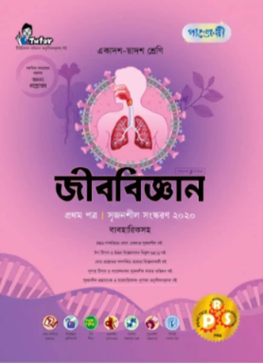 জীববিজ্ঞান ১ম পত্র (ব্যবহারিকসহ) (একাদশ-দ্বাদশ শ্রেণীর জন্য)