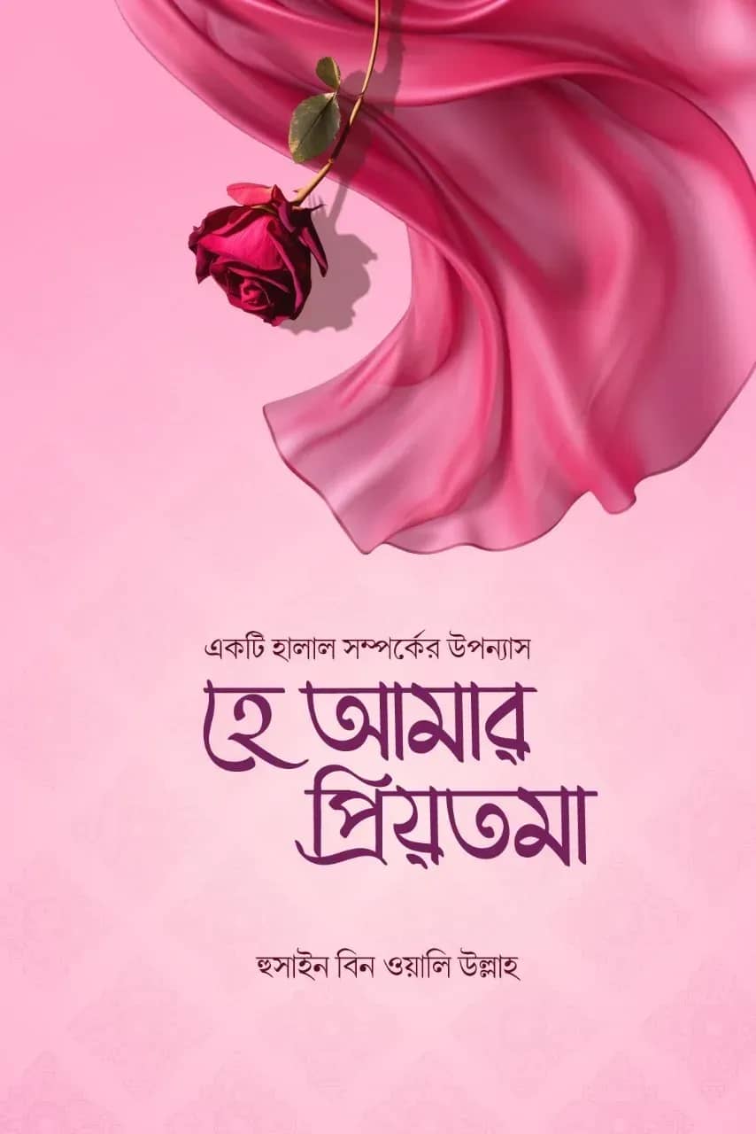 হে আমার প্রিয়তমা