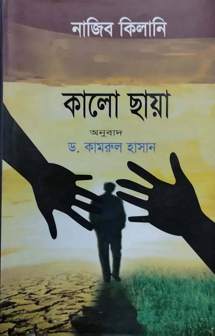 কালো ছায়া