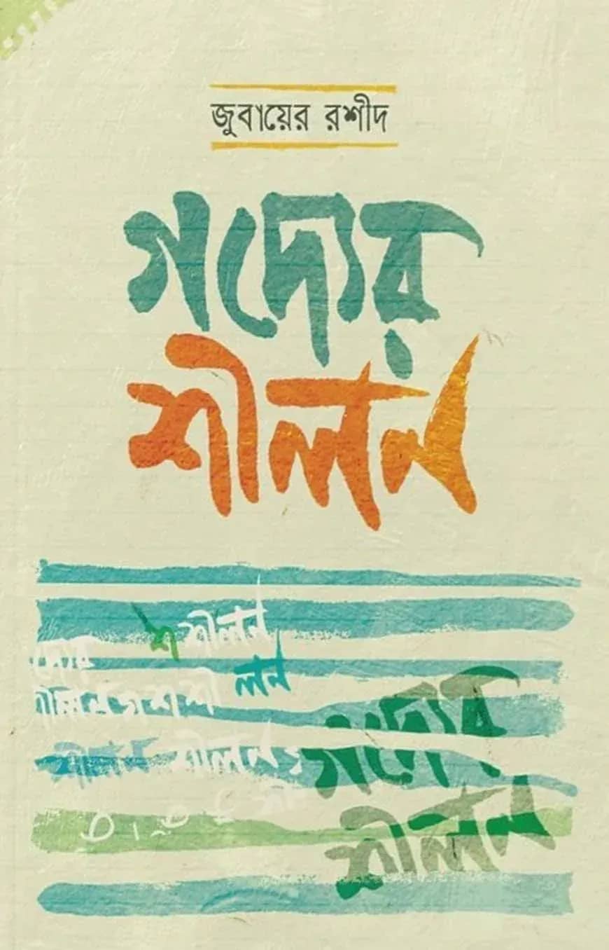 গদ্যের শীলন