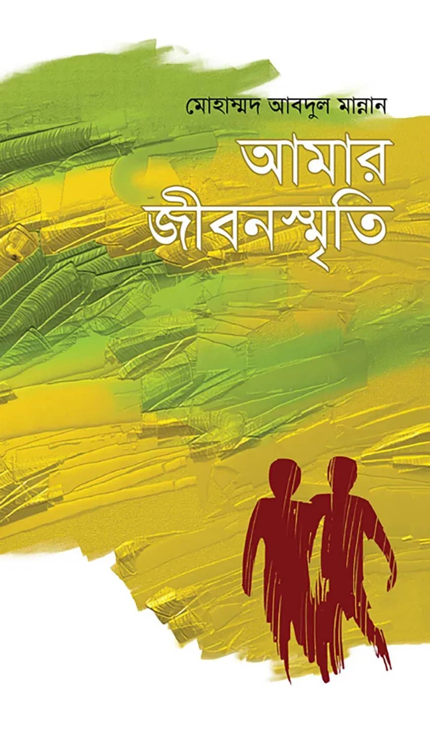 আমার জীবনস্মৃতি