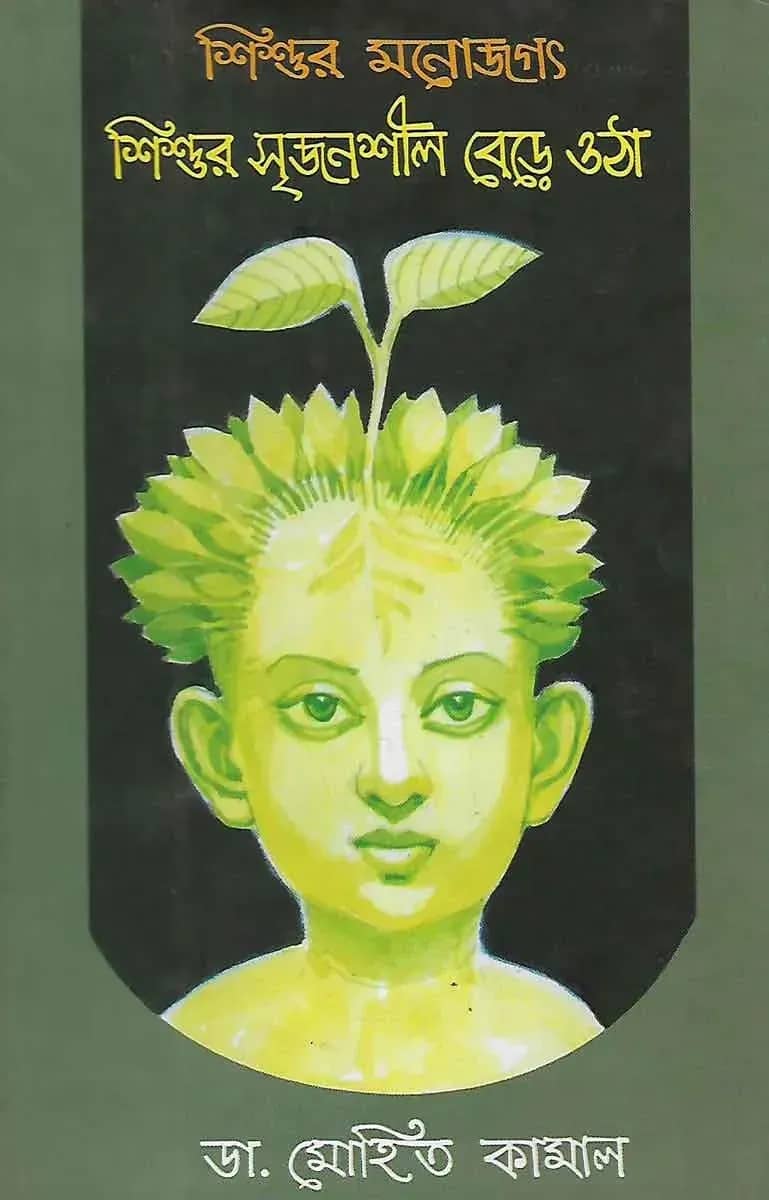 শিশুর মনোজগৎ শিশুর সৃজনশীল বেড়ে ওঠা