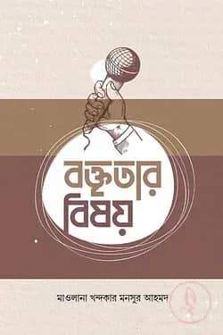 বক্তৃতার বিষয়
