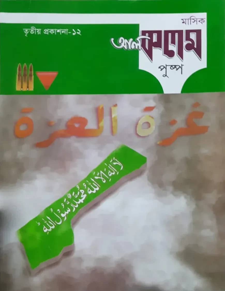 মাসিক আল কলম পুষ্পঃ তৃতীয় প্রকাশনা ১২