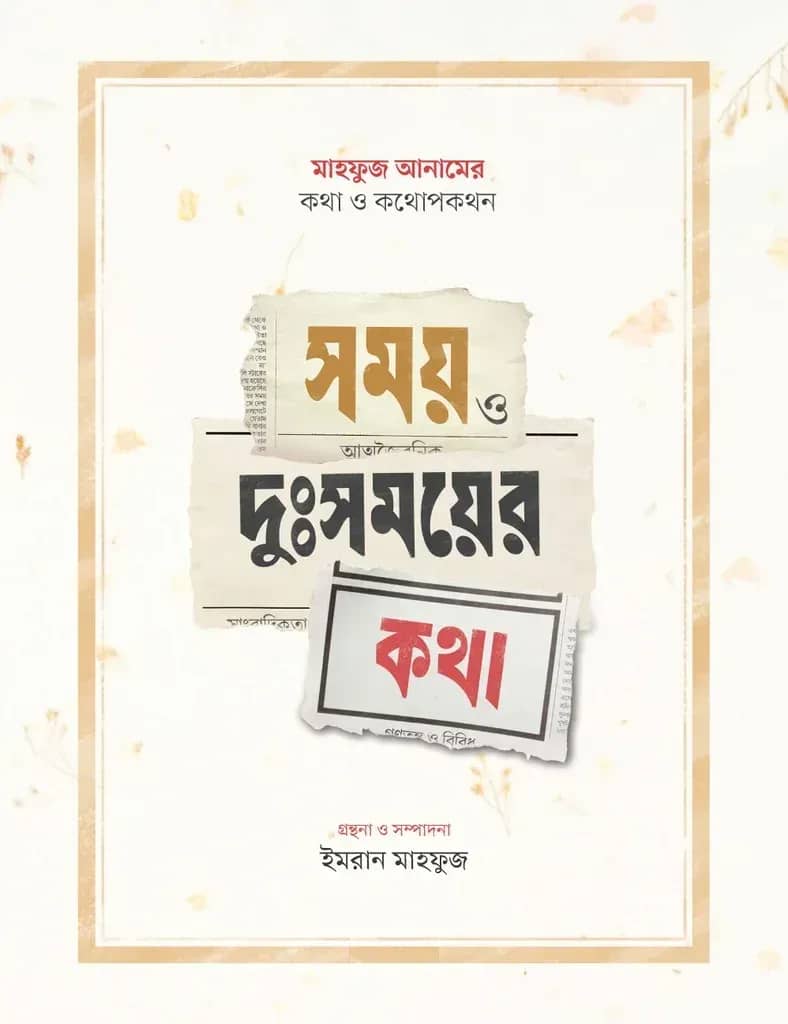 সময় ও দুঃসময়ের কথা