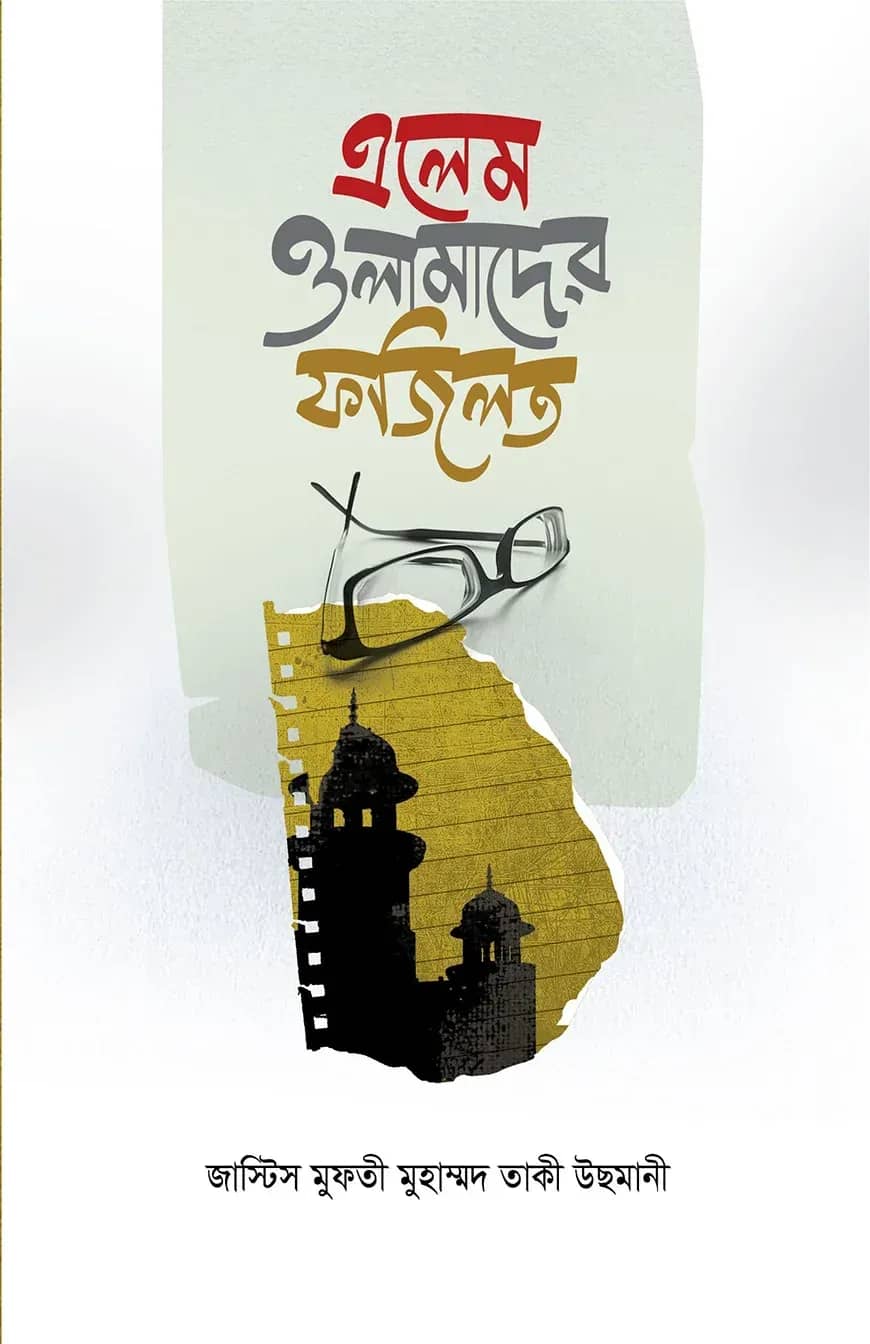 এলেম ওলামাদের ফজিলত