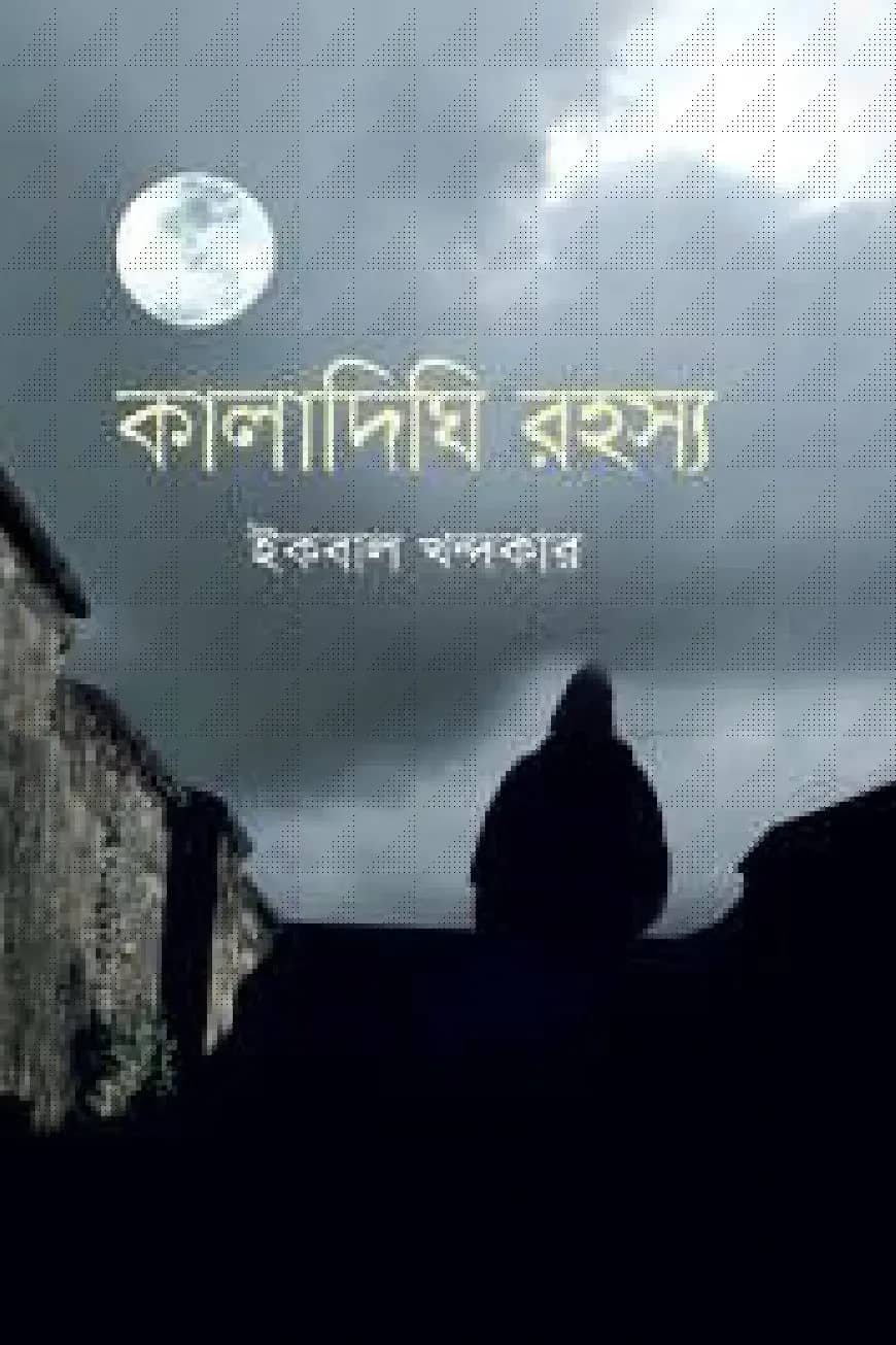 কালাদিঘি রহস্য