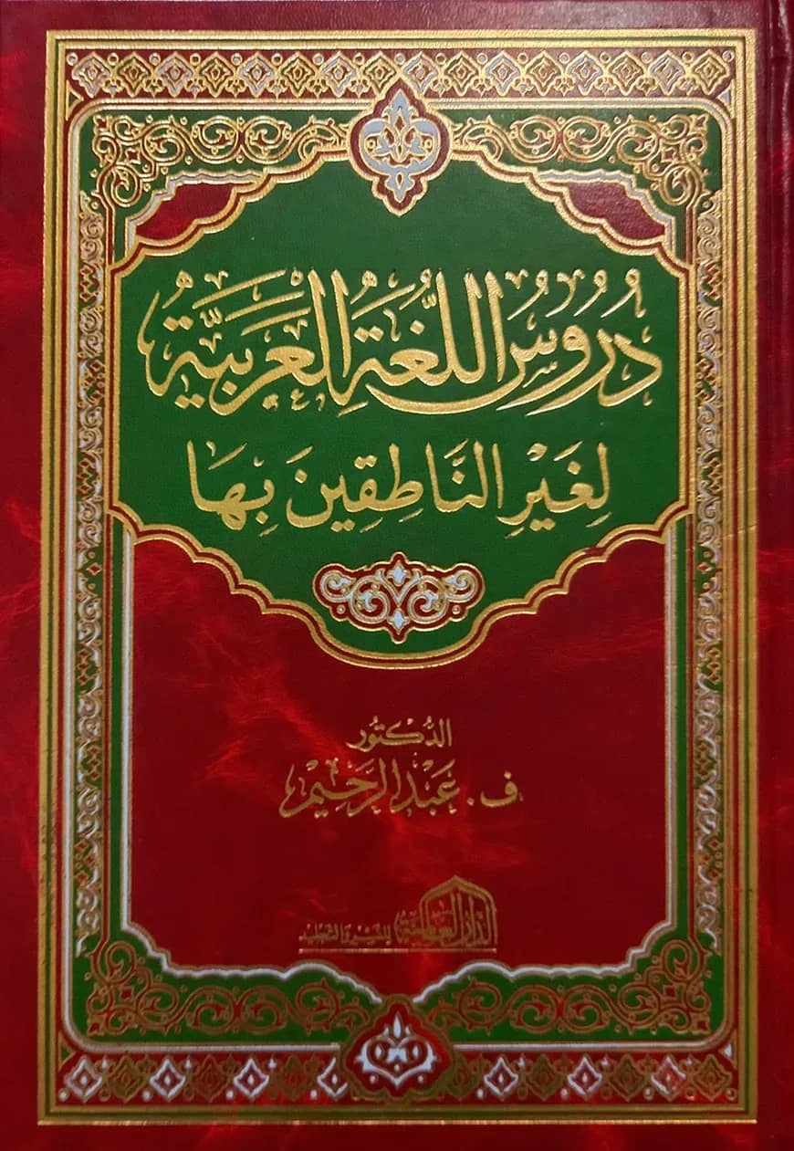 (دروس اللغة العربية لغير الناطقين بها) দুরুসুল লুগাতিল আরাবিয়াহ লিগায়রি নাতিকিইনা বিহা - ভলি: ১ খন্ড