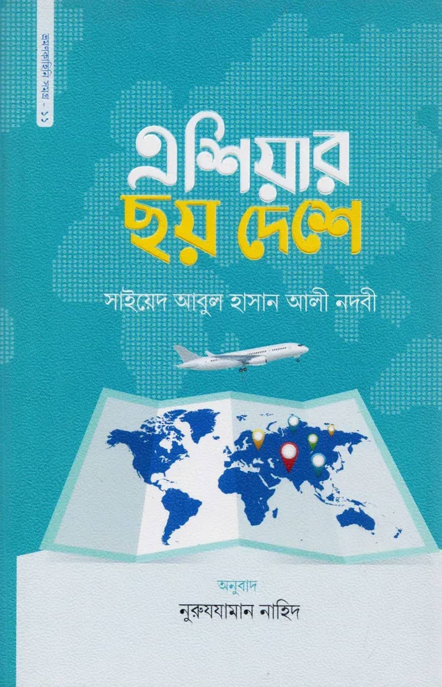 এশিয়ার ছয় দেশে