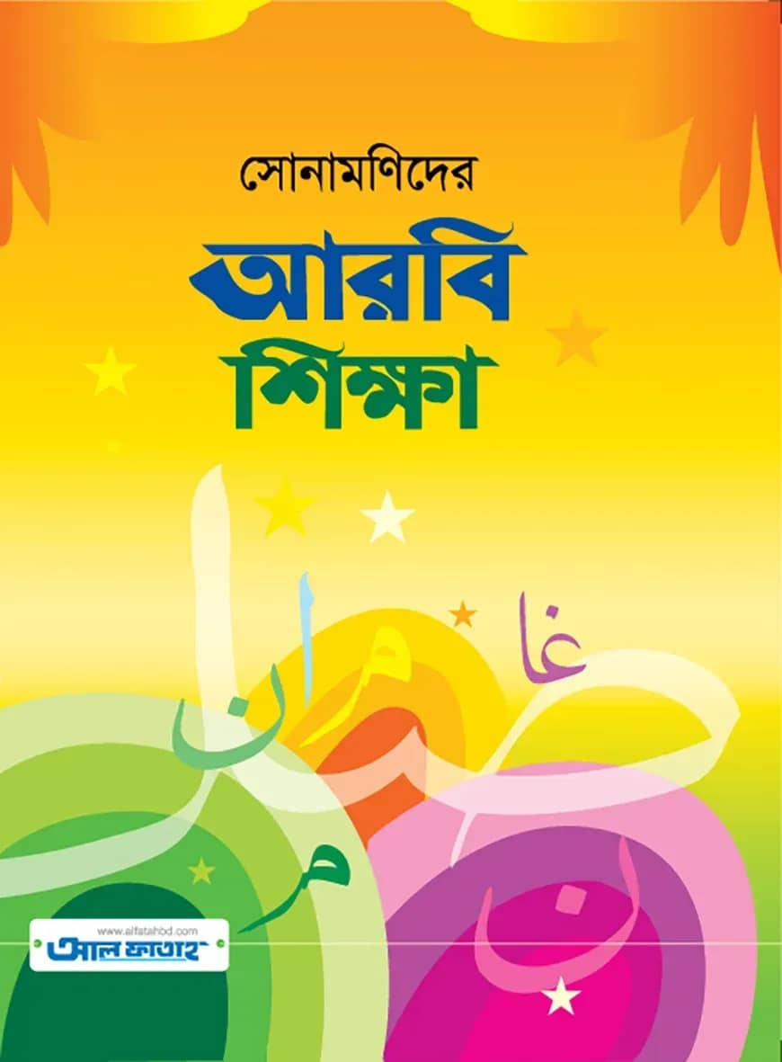 সোনামণিদের আরবি শিক্ষা
