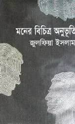 মনের বিচিত্র অনুভূতি