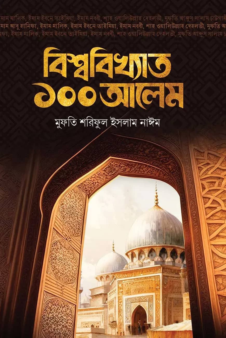 বিশ্ববিখ্যাত ১০০ আলেম