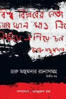 চারু মজুমদার রচনাসমগ্র - দ্বিতীয় খণ্ড
