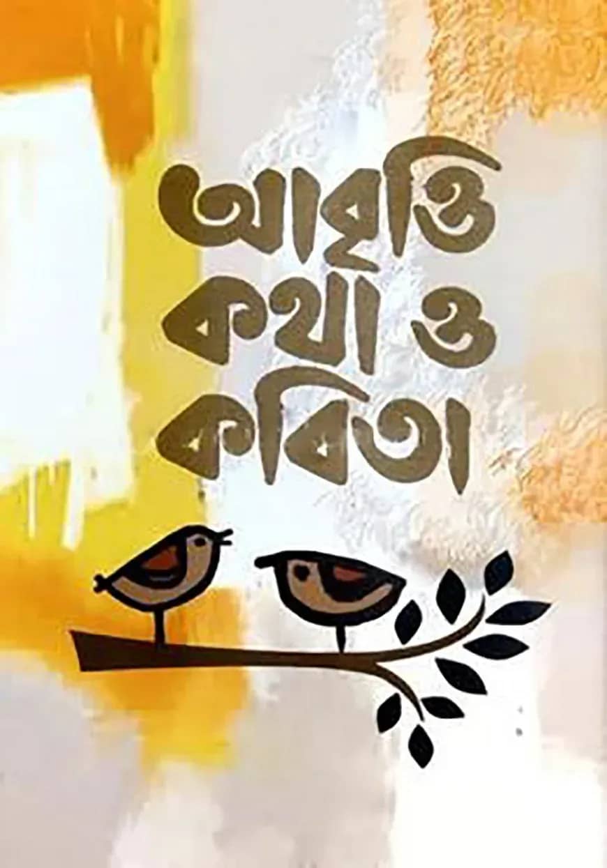 আবৃত্তি কথা ও কবিতা