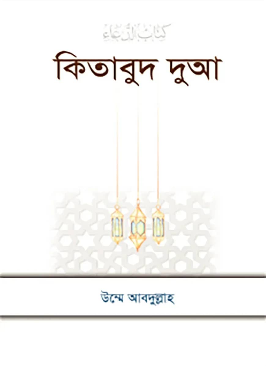 কিতাবুদ দুআ