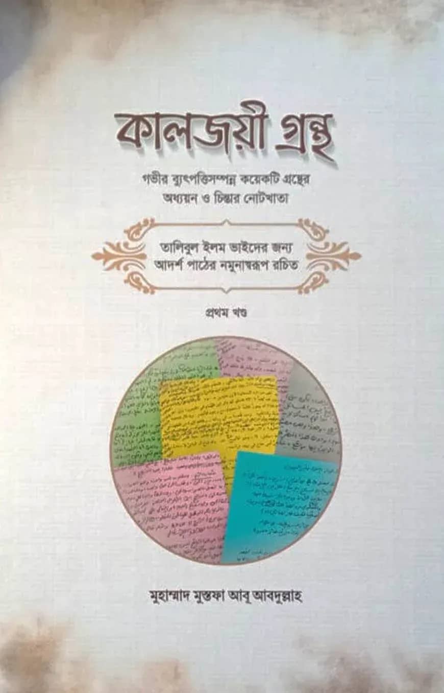 কালজয়ী গ্রন্থ