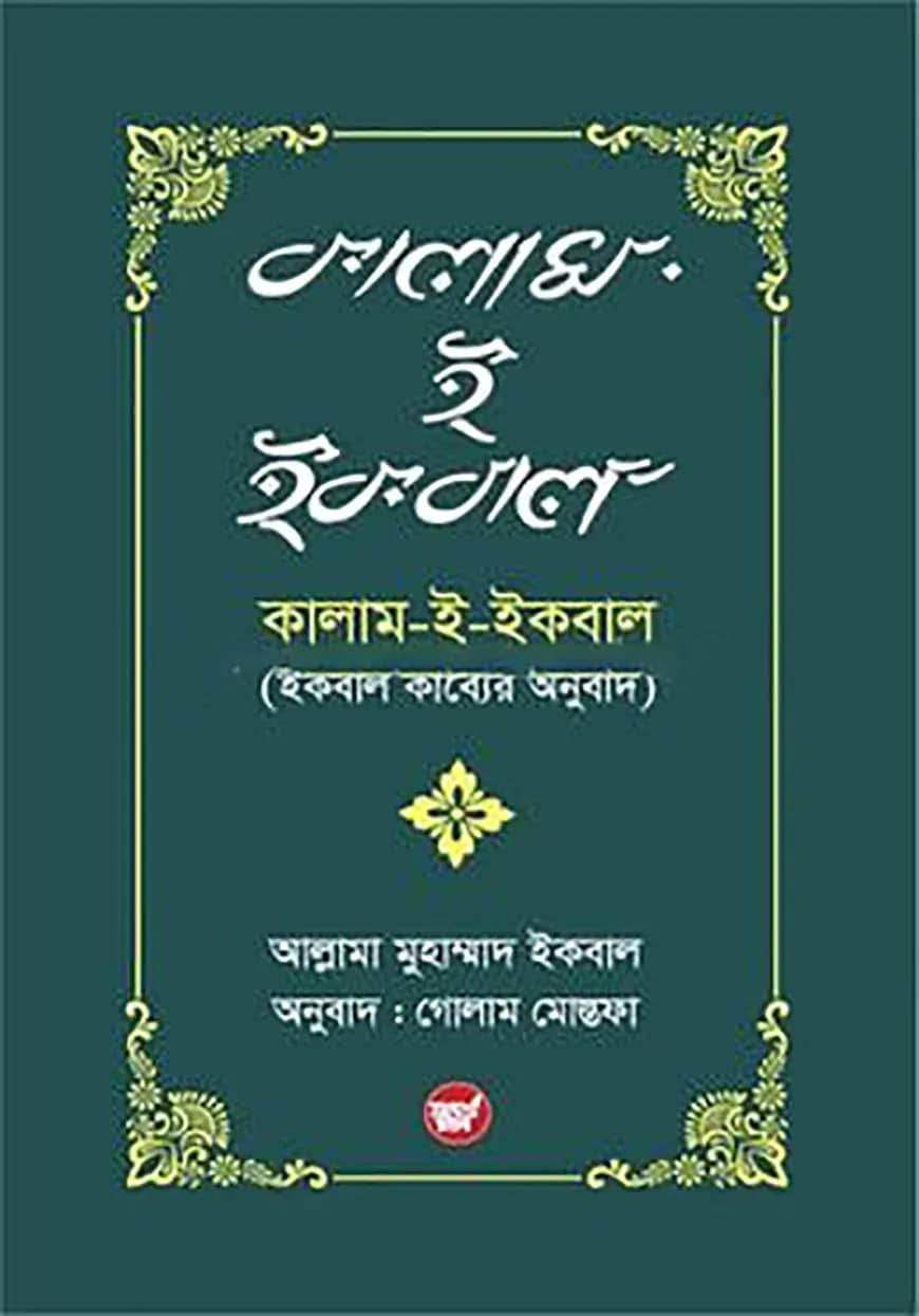 কালাম-ই-ইকবাল